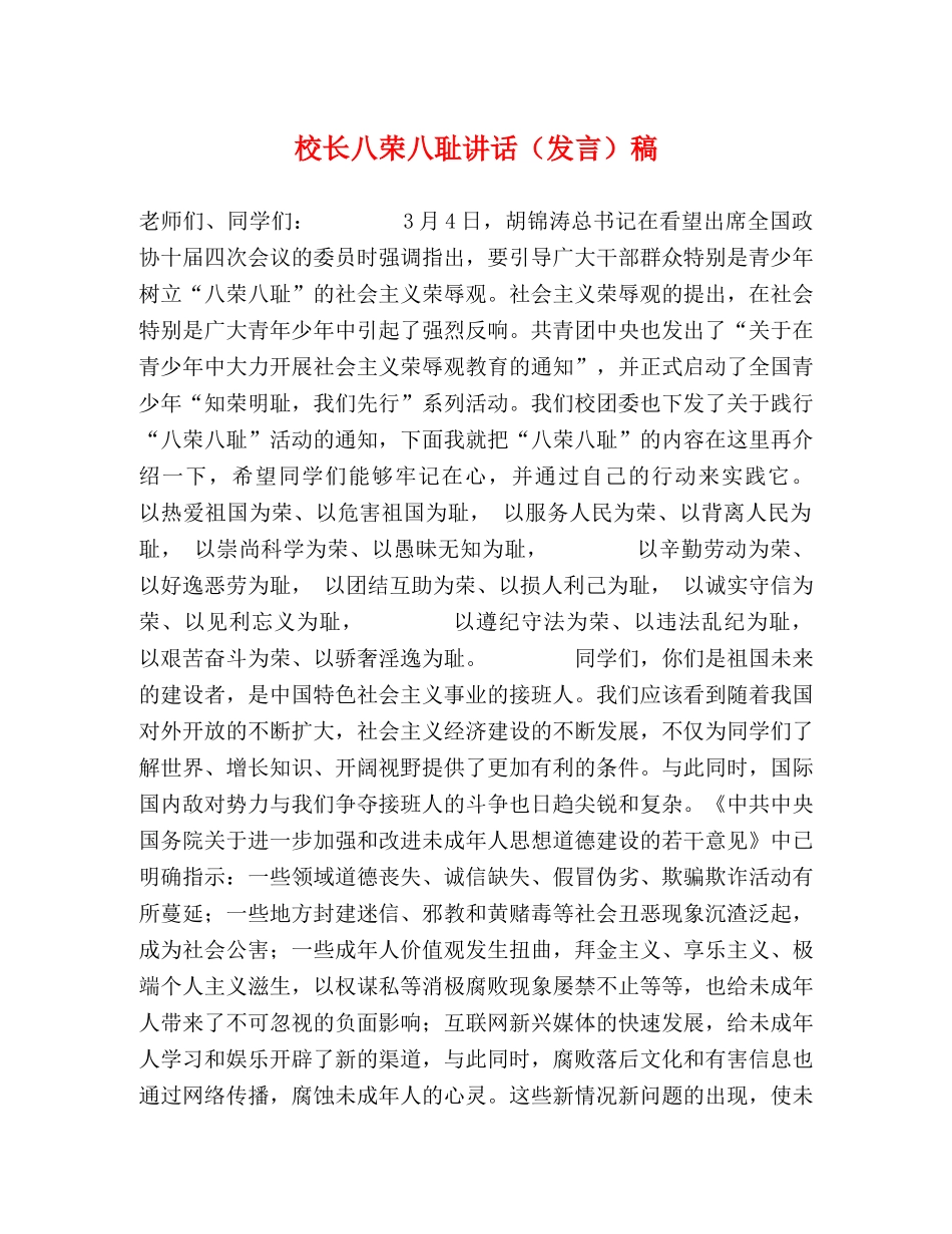 校长八荣八耻讲话（发言）稿 _第1页