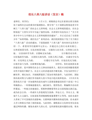 校长八荣八耻讲话（发言）稿 