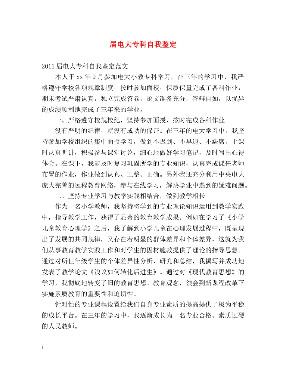 届电大专科自我鉴定 _第1页