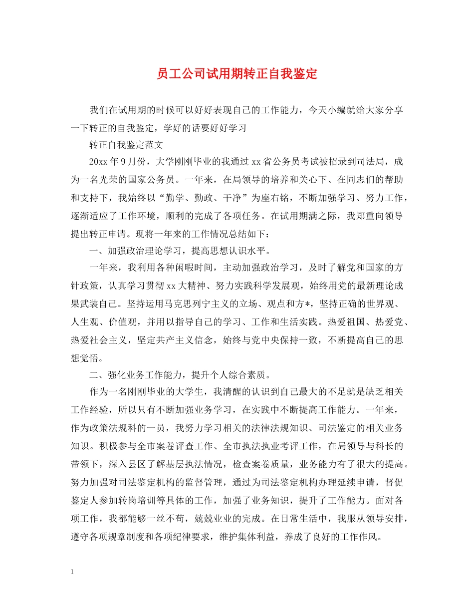 员工公司试用期转正自我鉴定 _第1页