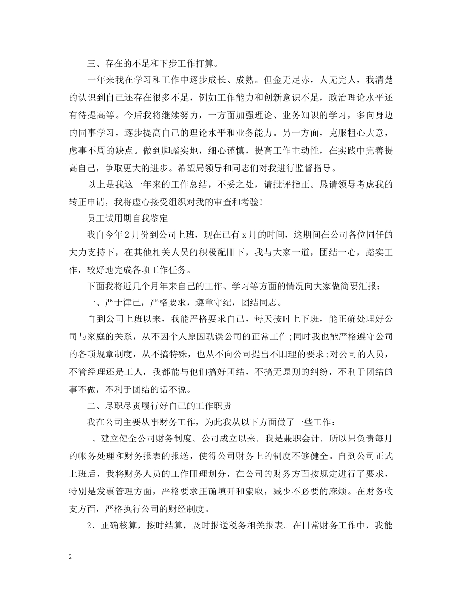 员工公司试用期转正自我鉴定 _第2页