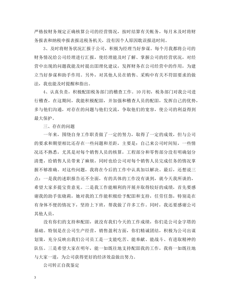 员工公司试用期转正自我鉴定 _第3页