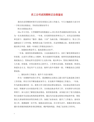 员工公司试用期转正自我鉴定 