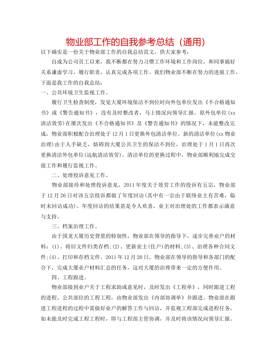 物业部工作的自我参考总结（通用） _第1页
