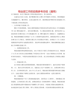 物业部工作的自我参考总结（通用） 