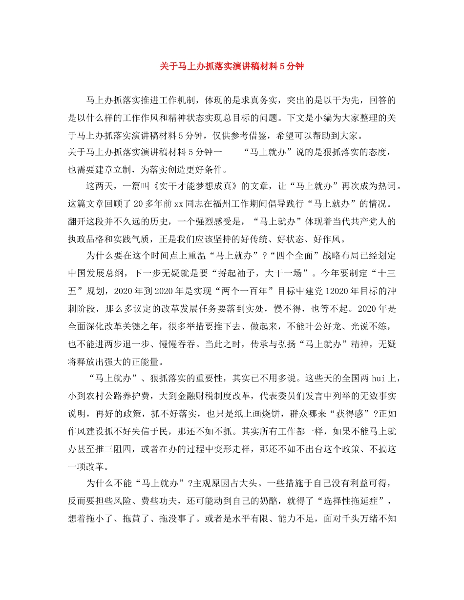 关于马上办抓落实演讲稿材料5分钟 _第1页