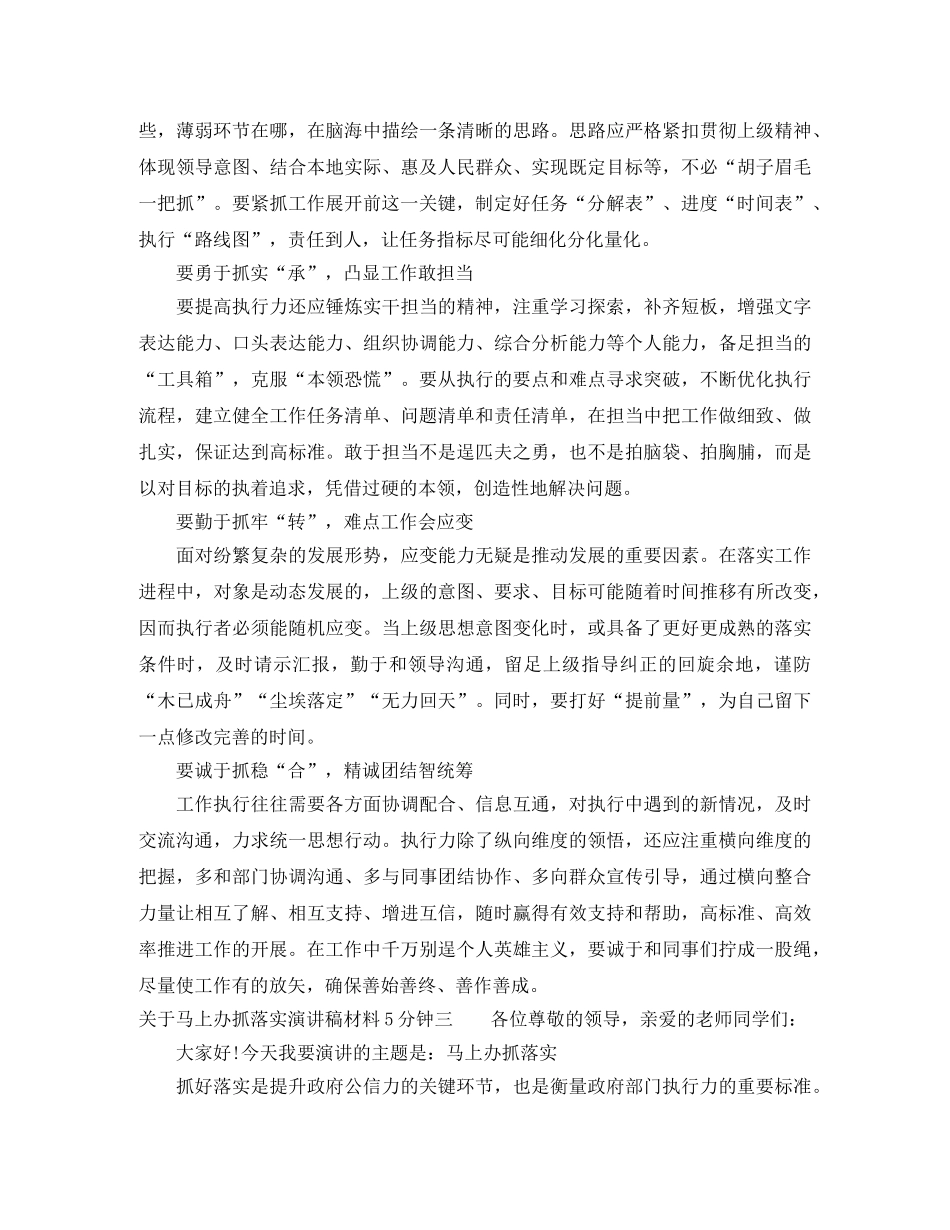 关于马上办抓落实演讲稿材料5分钟 _第3页