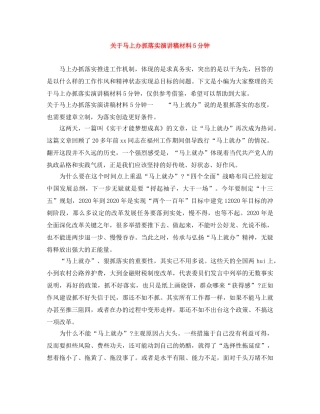 关于马上办抓落实演讲稿材料5分钟 