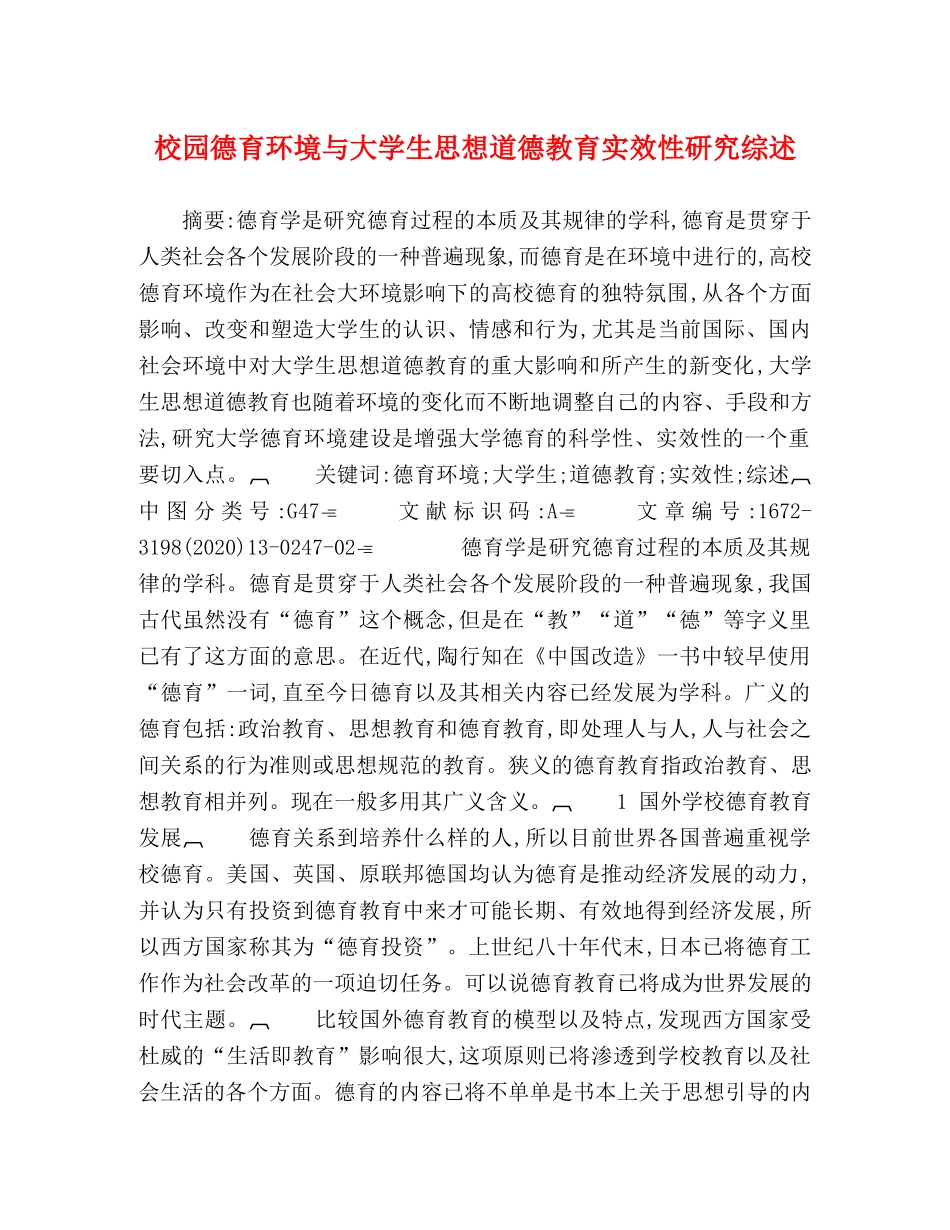 校园德育环境与大学生思想道德教育实效性研究综述 _第1页