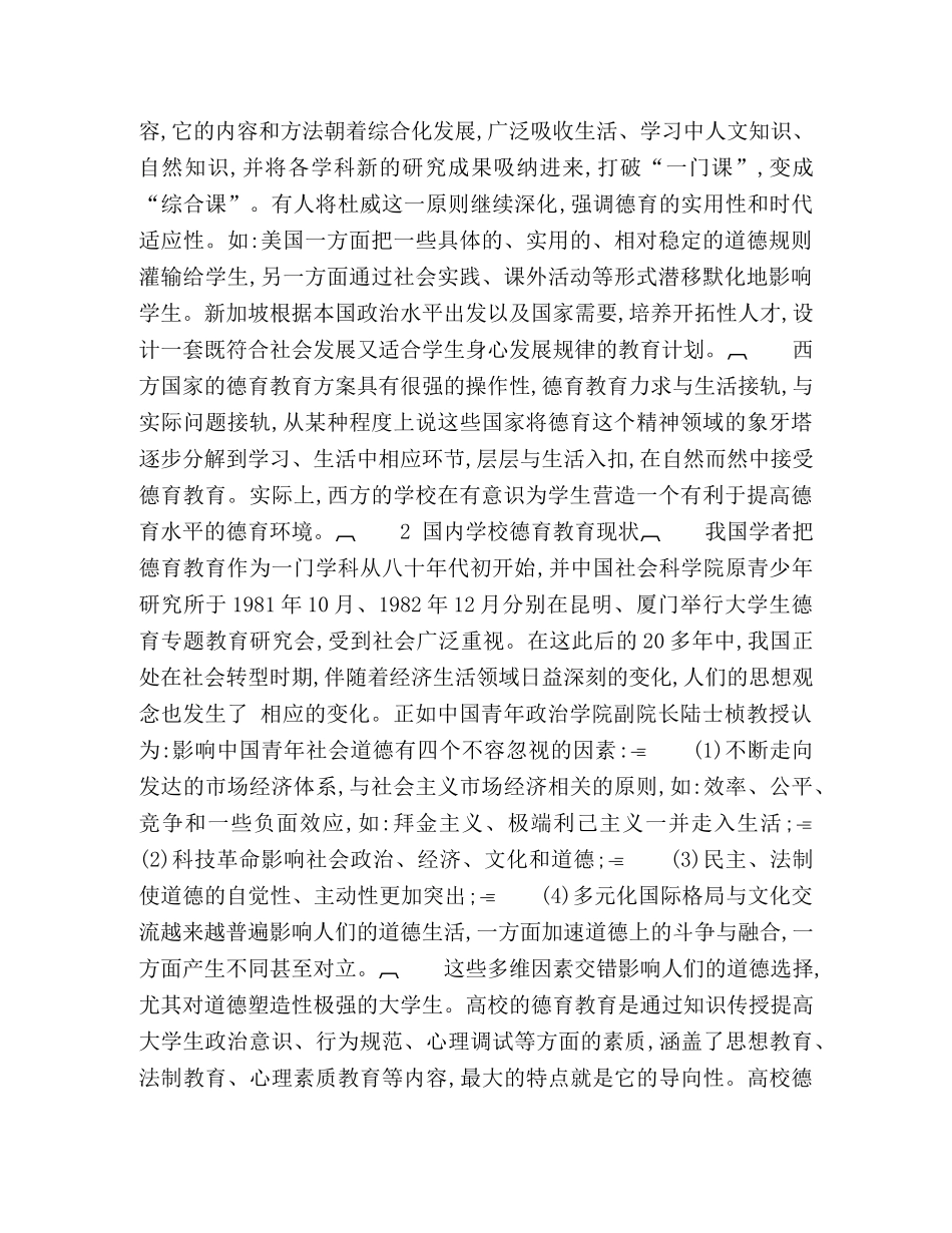 校园德育环境与大学生思想道德教育实效性研究综述 _第2页