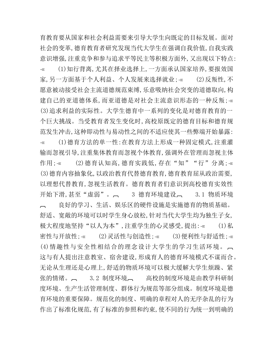 校园德育环境与大学生思想道德教育实效性研究综述 _第3页