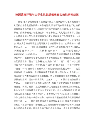 校园德育环境与大学生思想道德教育实效性研究综述 