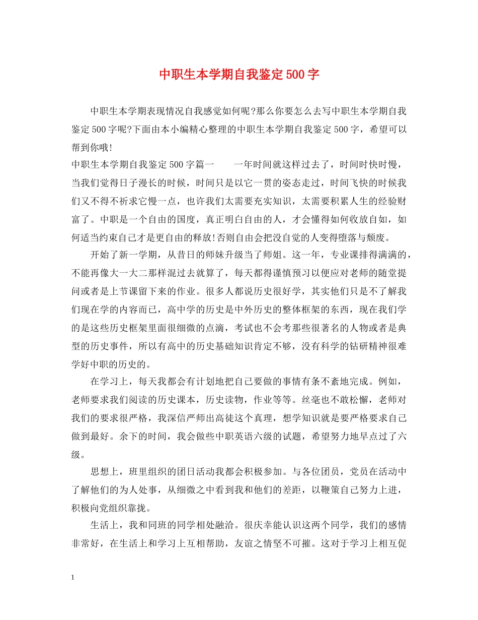 中职生本学期自我鉴定500字 _第1页