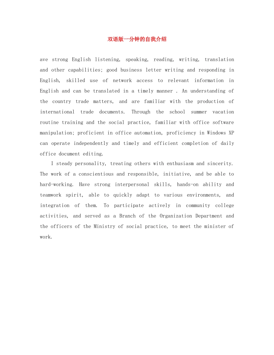 双语版一分钟的自我介绍 _第1页