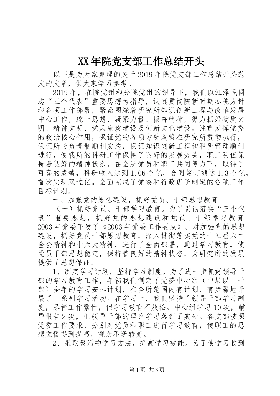 XX年院党支部工作总结开头_第1页