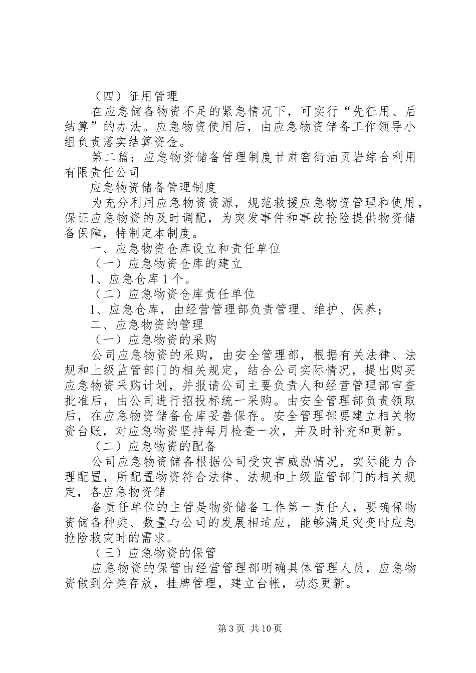 应急物资储备管理制度_第3页