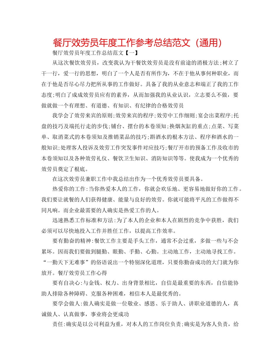 餐厅服务员年度工作参考总结范文（通用） _第1页