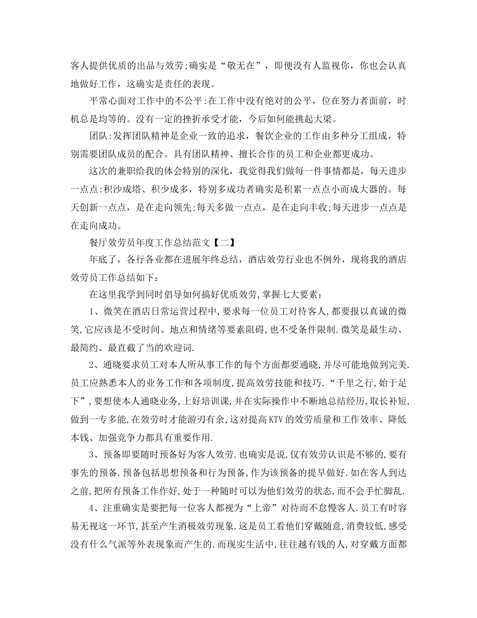餐厅服务员年度工作参考总结范文（通用） _第2页