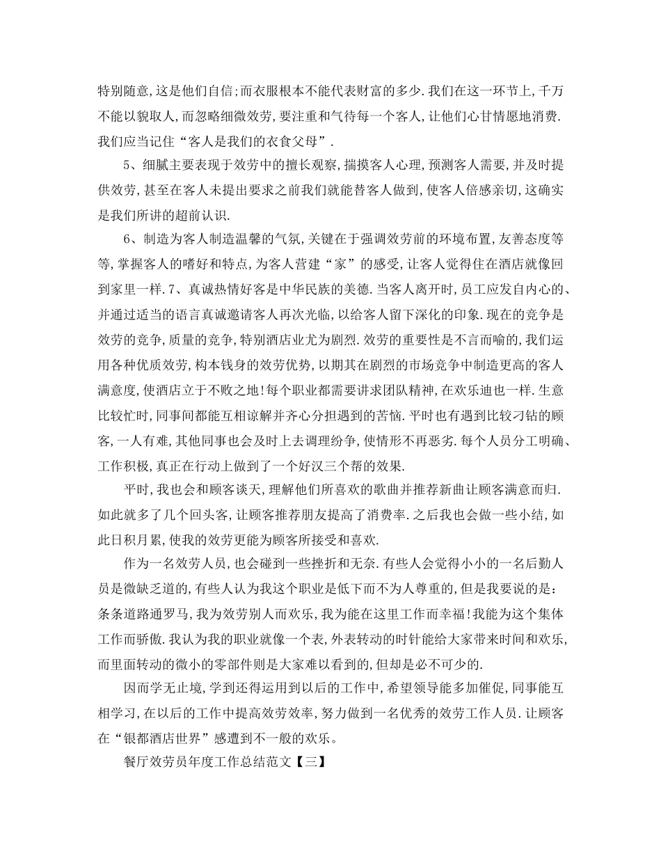 餐厅服务员年度工作参考总结范文（通用） _第3页