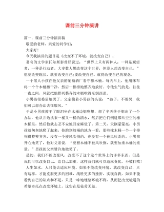 课前三分钟演讲 