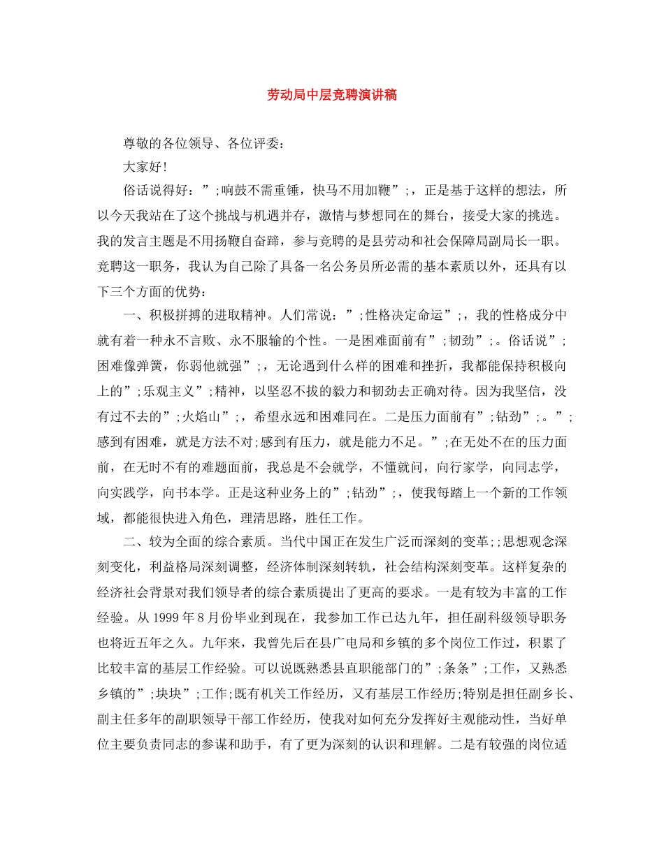 劳动局中层竞聘演讲稿 _第1页