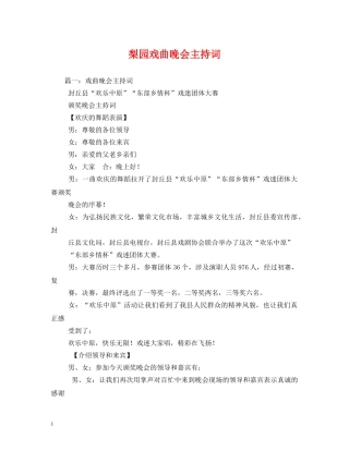 梨园戏曲晚会主持词 