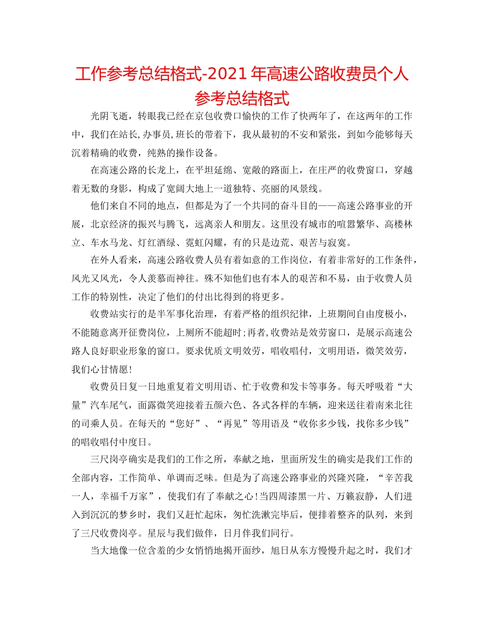 工作参考总结格式-2024年高速公路收费员个人参考总结格式 _第1页