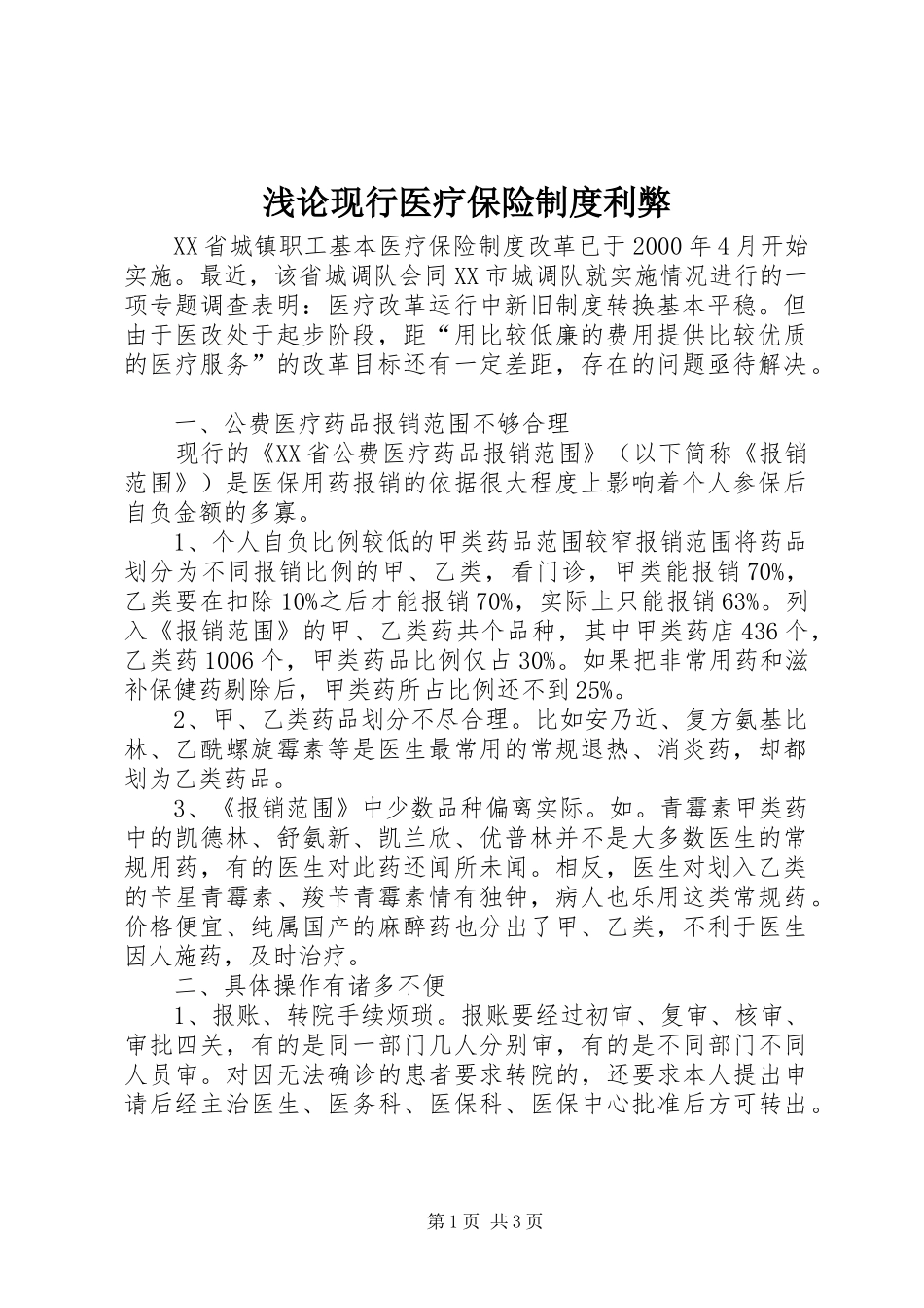 浅论现行医疗保险制度利弊_第1页