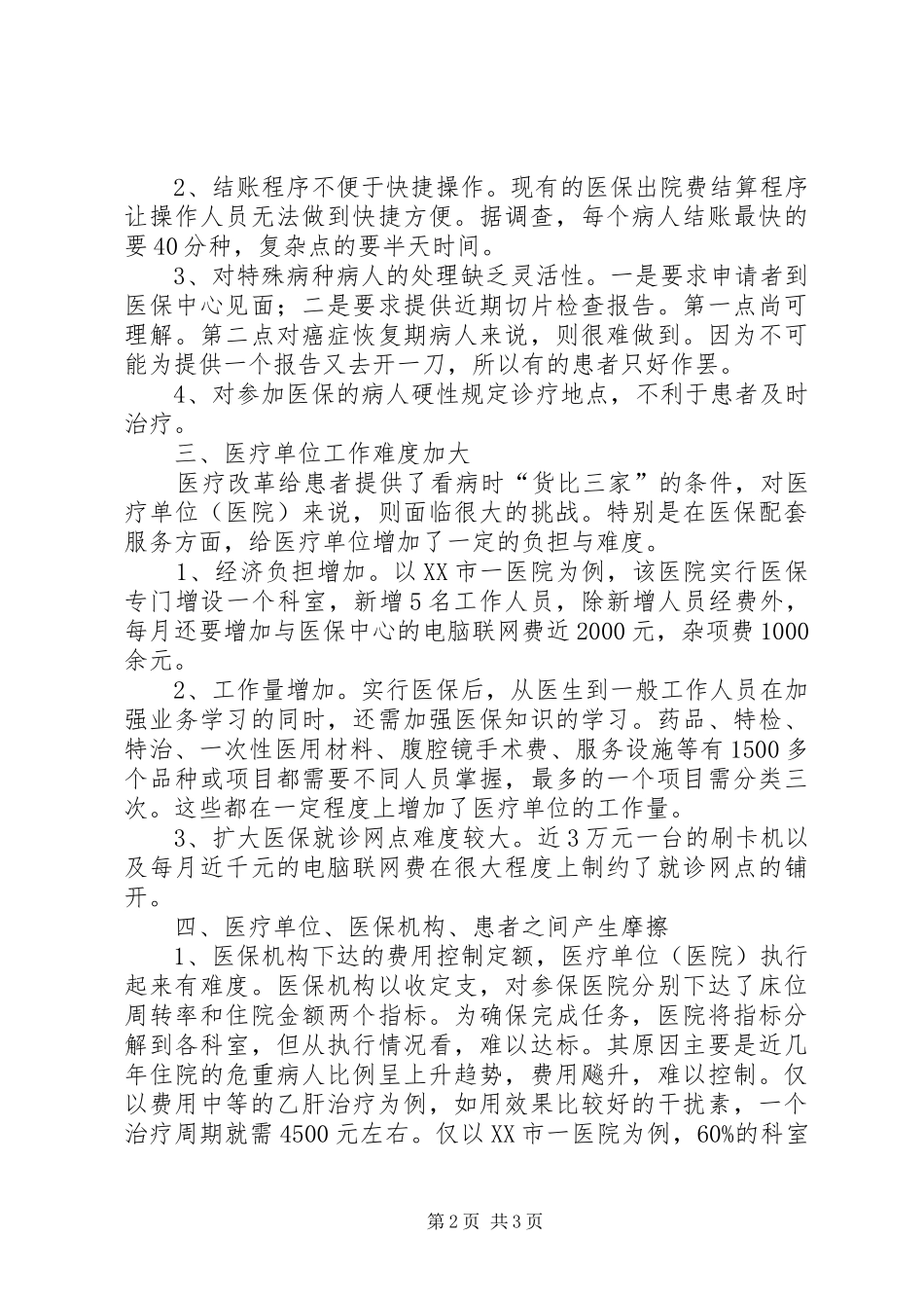 浅论现行医疗保险制度利弊_第2页