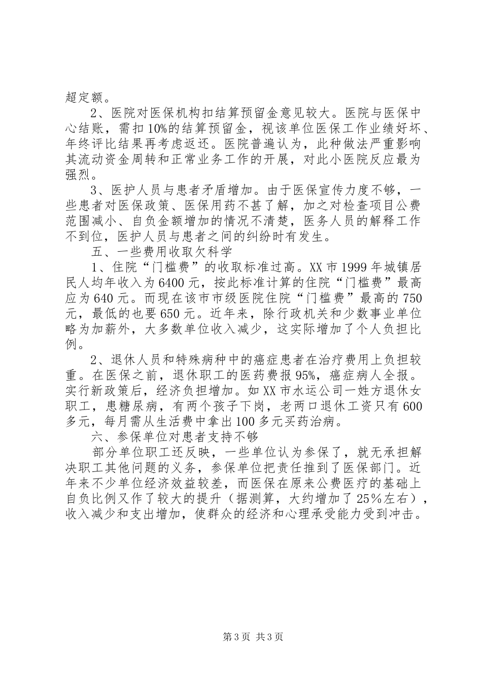 浅论现行医疗保险制度利弊_第3页