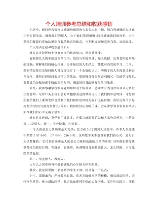 个人培训参考总结和收获感悟 