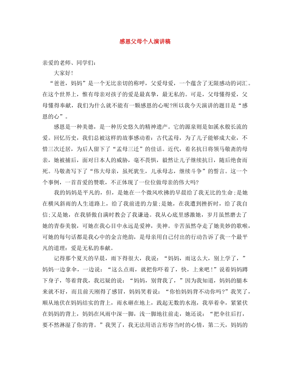 感恩父母个人演讲稿 _第1页