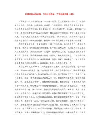 田惠萍励志演讲稿不再让你孤单（开讲啦演讲稿24期） 