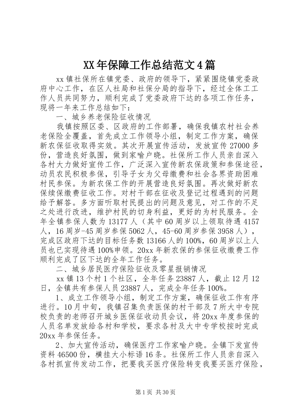 XX年保障工作总结范文4篇_第1页