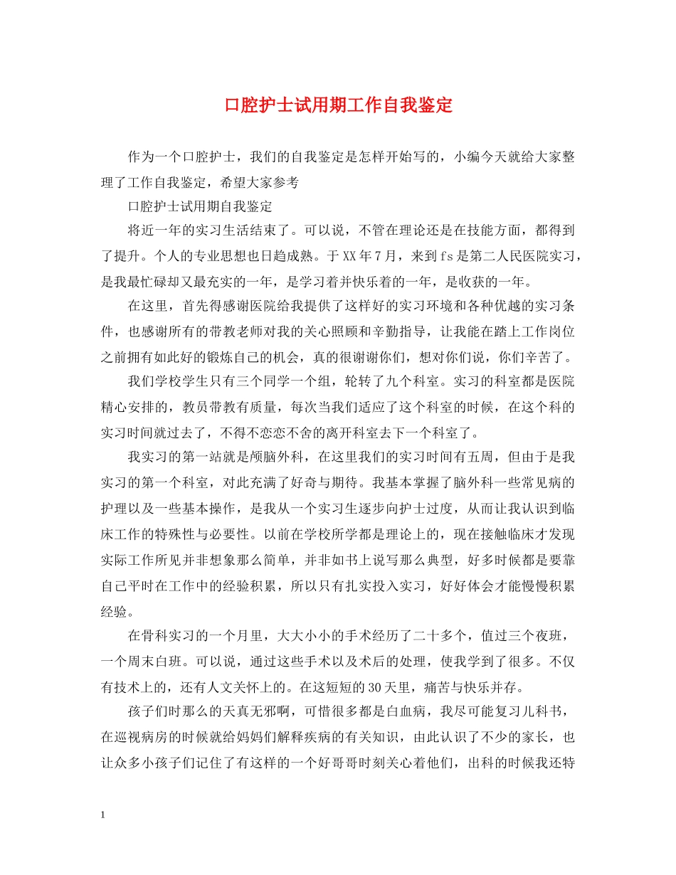 口腔护士试用期工作自我鉴定 _第1页