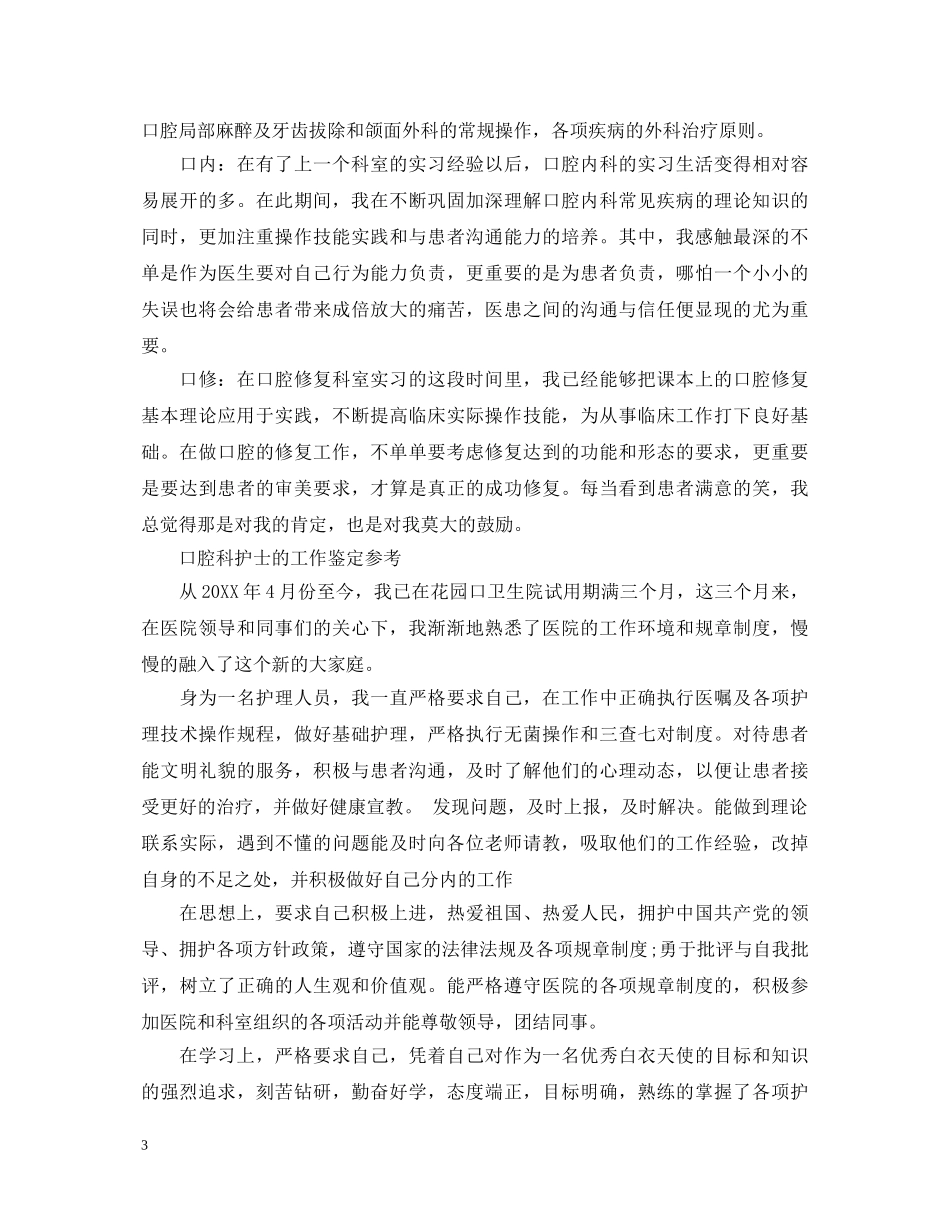 口腔护士试用期工作自我鉴定 _第3页
