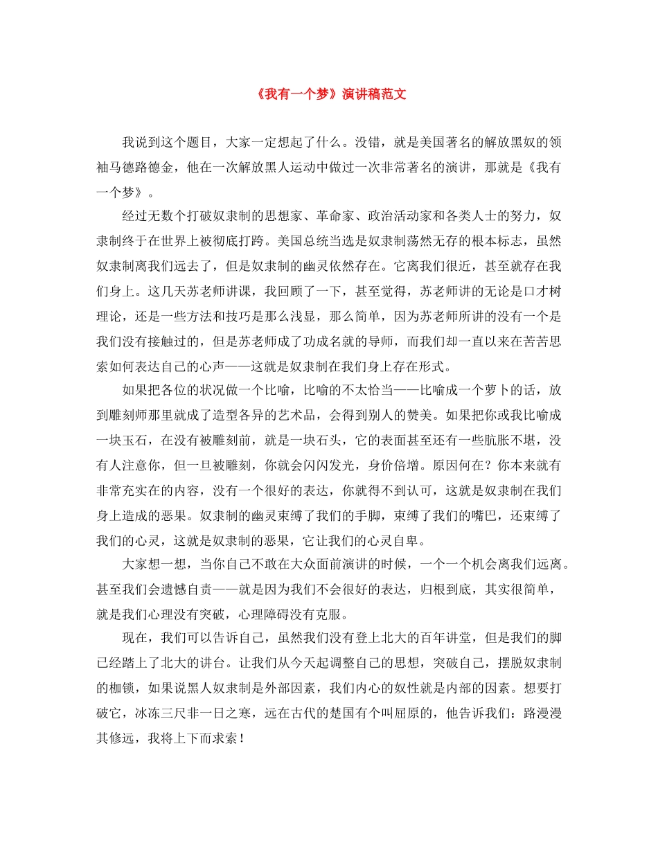 《我有一个梦》演讲稿范文 _第1页