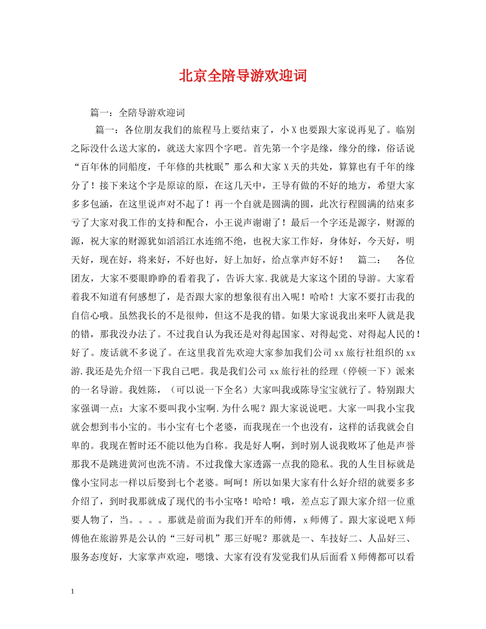 经典范文-北京全陪导游欢迎词 _第1页