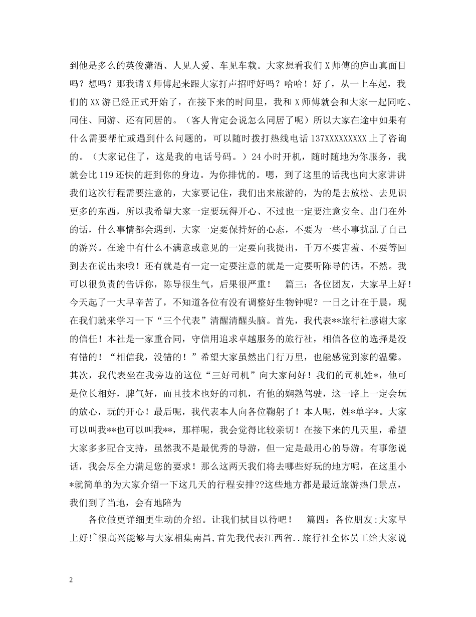 经典范文-北京全陪导游欢迎词 _第2页
