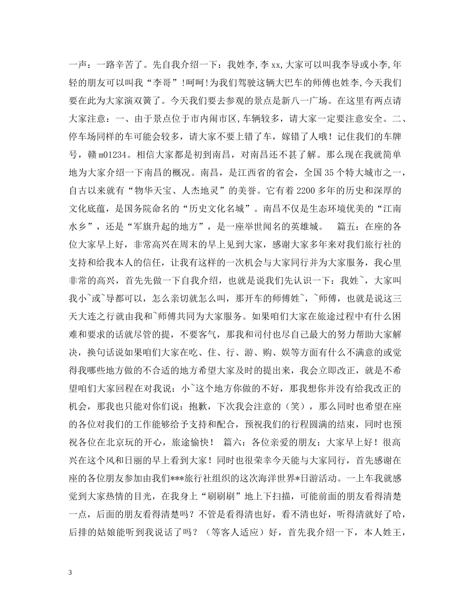 经典范文-北京全陪导游欢迎词 _第3页