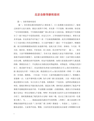 经典范文-北京全陪导游欢迎词 