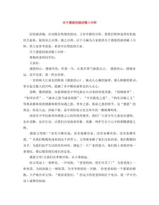 关于感恩的演讲稿3分钟 