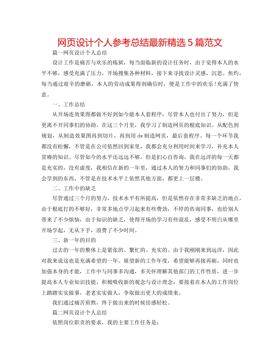 网页设计个人参考总结最新精选5篇范文 _第1页