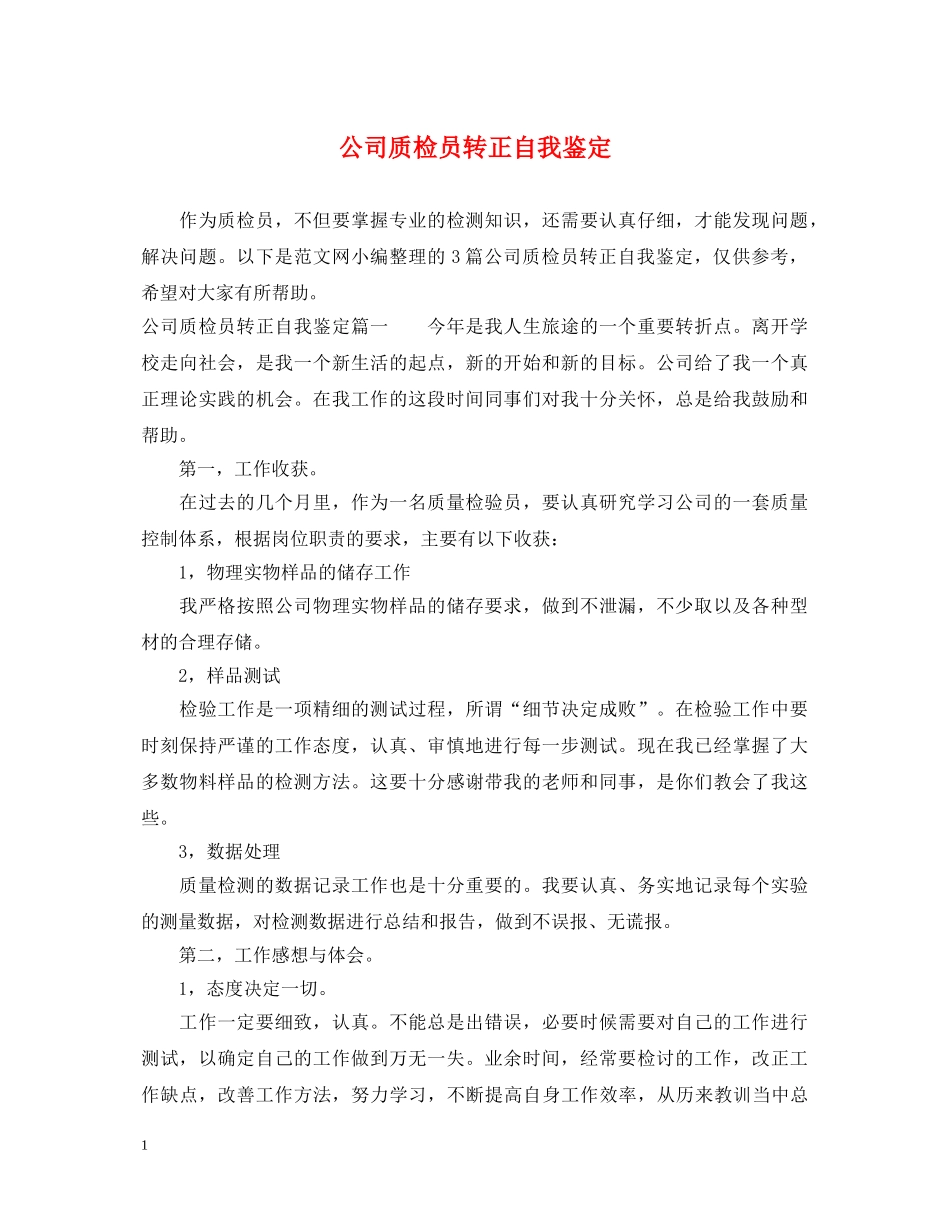公司质检员转正自我鉴定 _第1页