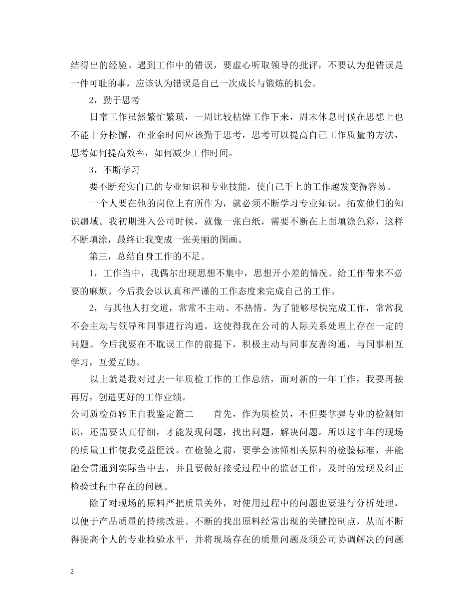 公司质检员转正自我鉴定 _第2页