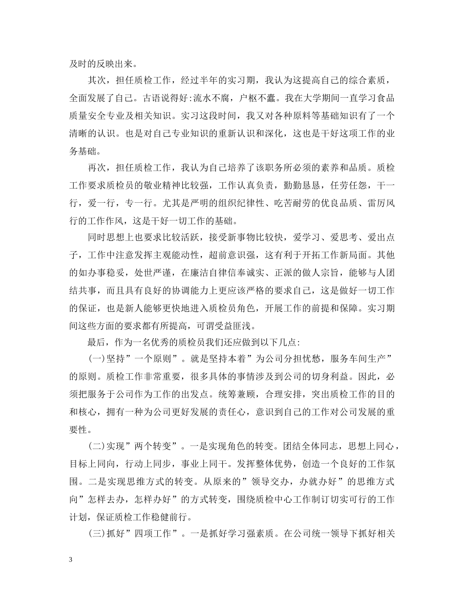 公司质检员转正自我鉴定 _第3页