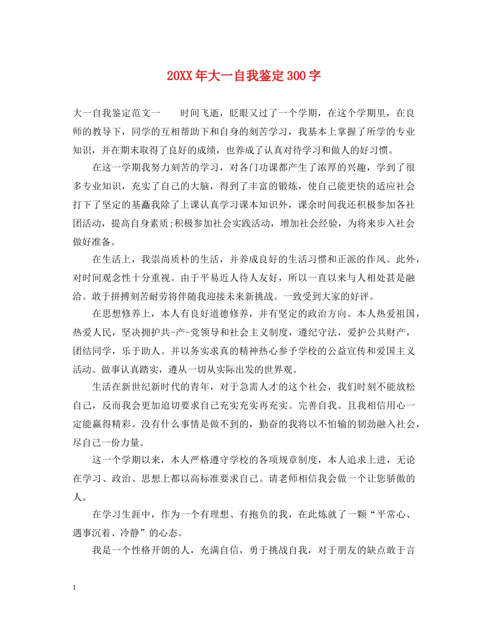 20XX年大一自我鉴定300字 _第1页