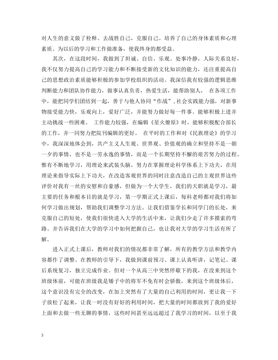 20XX年大一自我鉴定300字 _第3页