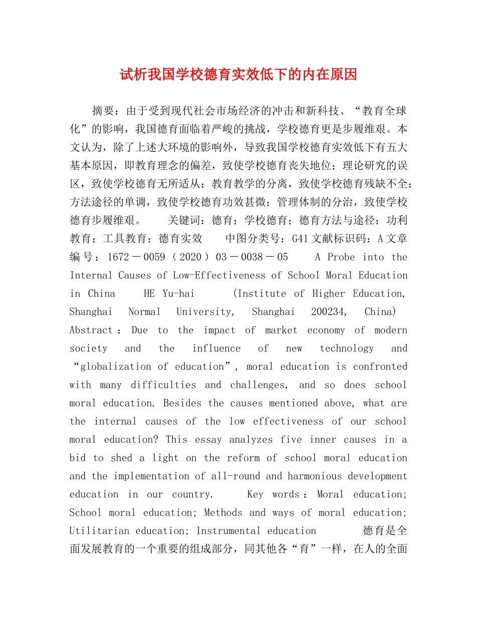试析我国学校德育实效低下的内在原因 _第1页