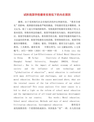 试析我国学校德育实效低下的内在原因 